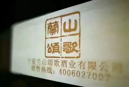 宁夏兰山颂歌酒业有限公司