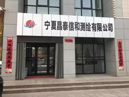宁夏昌泰信和测绘有限公司