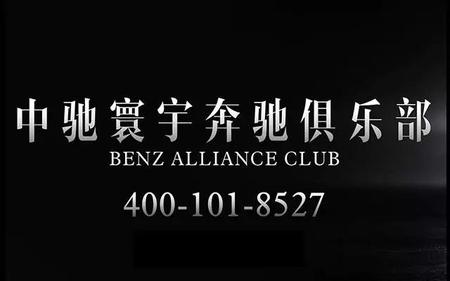 BAC中驰寰宇奔驰俱乐部
